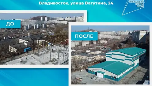 Во Владивостоке откроется модульный спорткомплекс по нацпроекту