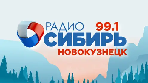 «Радио Сибирь» возвращается в Новокузнецк в новом качестве и в новом формате