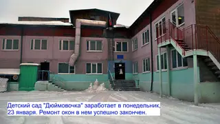 В Красноярском крае в Шарыпово 23 января вновь заработает детский сад «Дюймовочка»