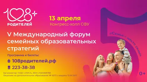 Международный форум 108 родителей в Красноярске: почему это событие года для всех, кто воспитывает детей от года до совершеннолетия?