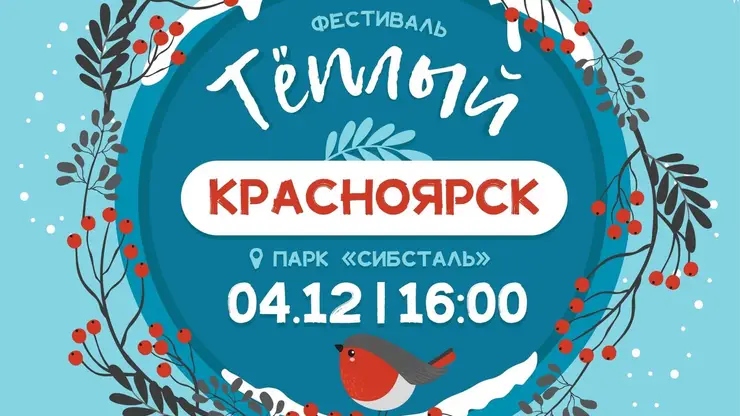 В Красноярске 4 декабря состоится семейный фестиваль