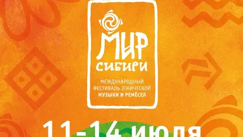 Фестиваль «Мир Сибири» в Красноярском крае в этом году пройдет с 11 по 14 июля