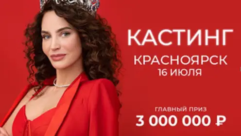 В Красноярске состоится кастинг конкурса красоты «Мисс Офис»